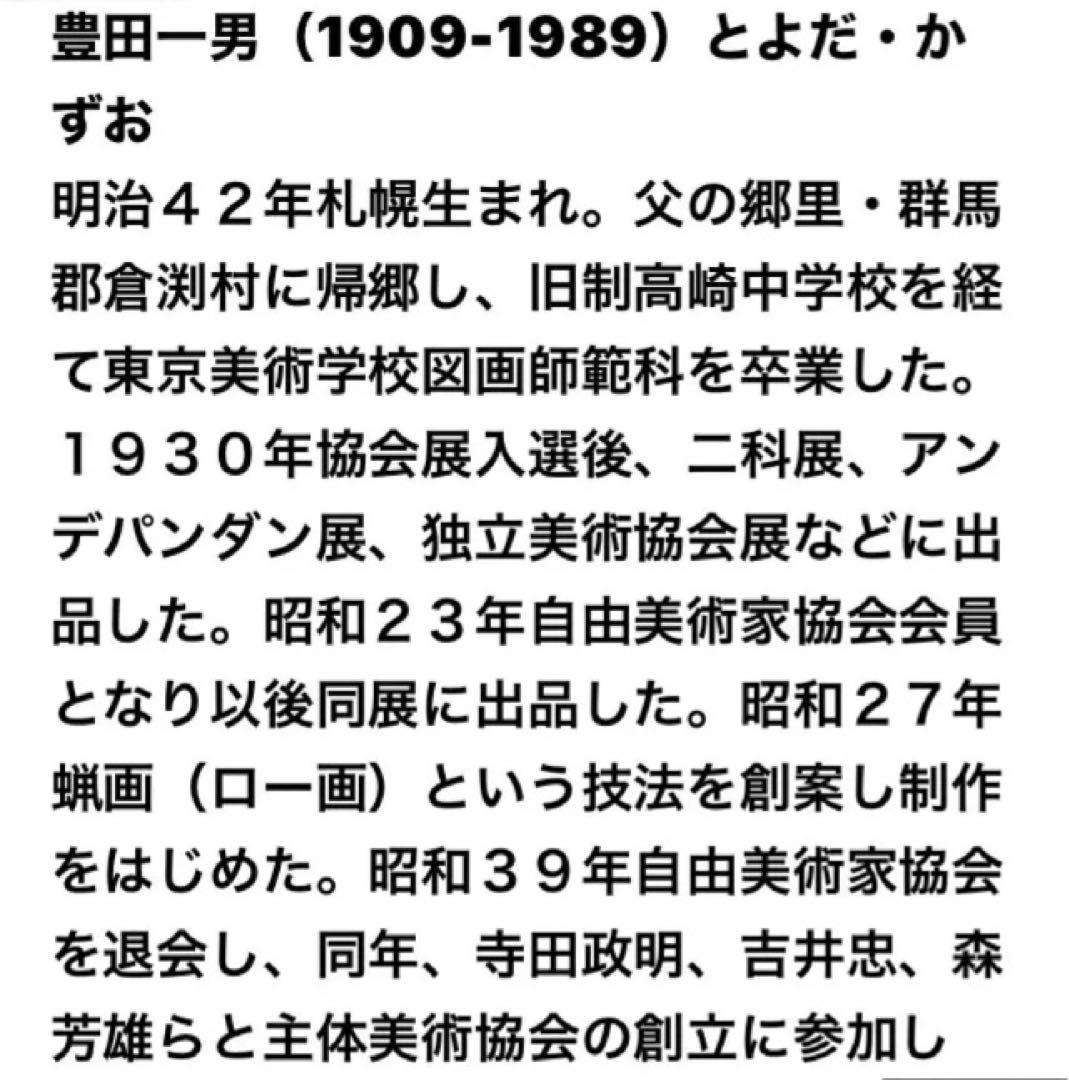 豊田一男 蝋画 (ロー画)と本