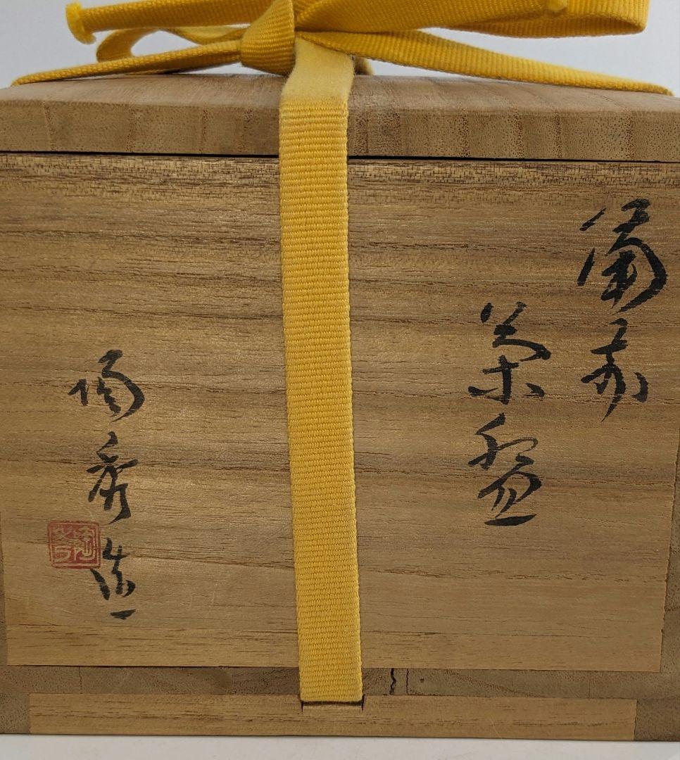 人間国宝 山本陶秀（楽友銘） 備前焼 茶盌 共箱合布栞 抹茶碗 抹茶茶碗 茶道具