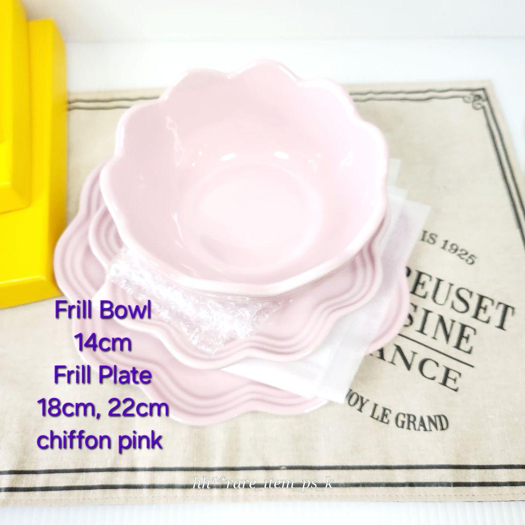 ルクルーゼ フリル プレート 18、22cm ボウル 14cm シフォンピンク