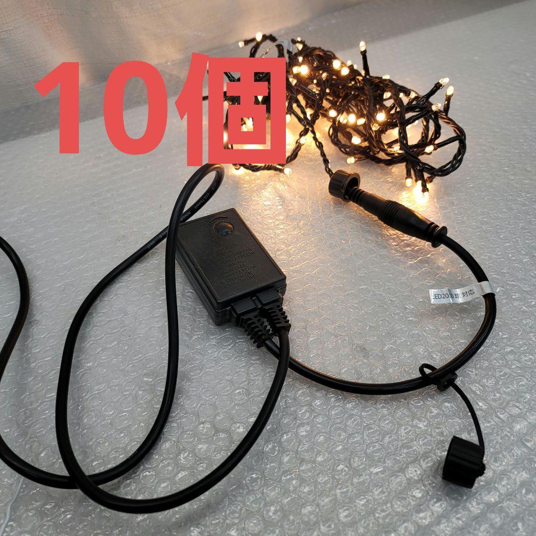 4592 10個イルミネーションの電源コード