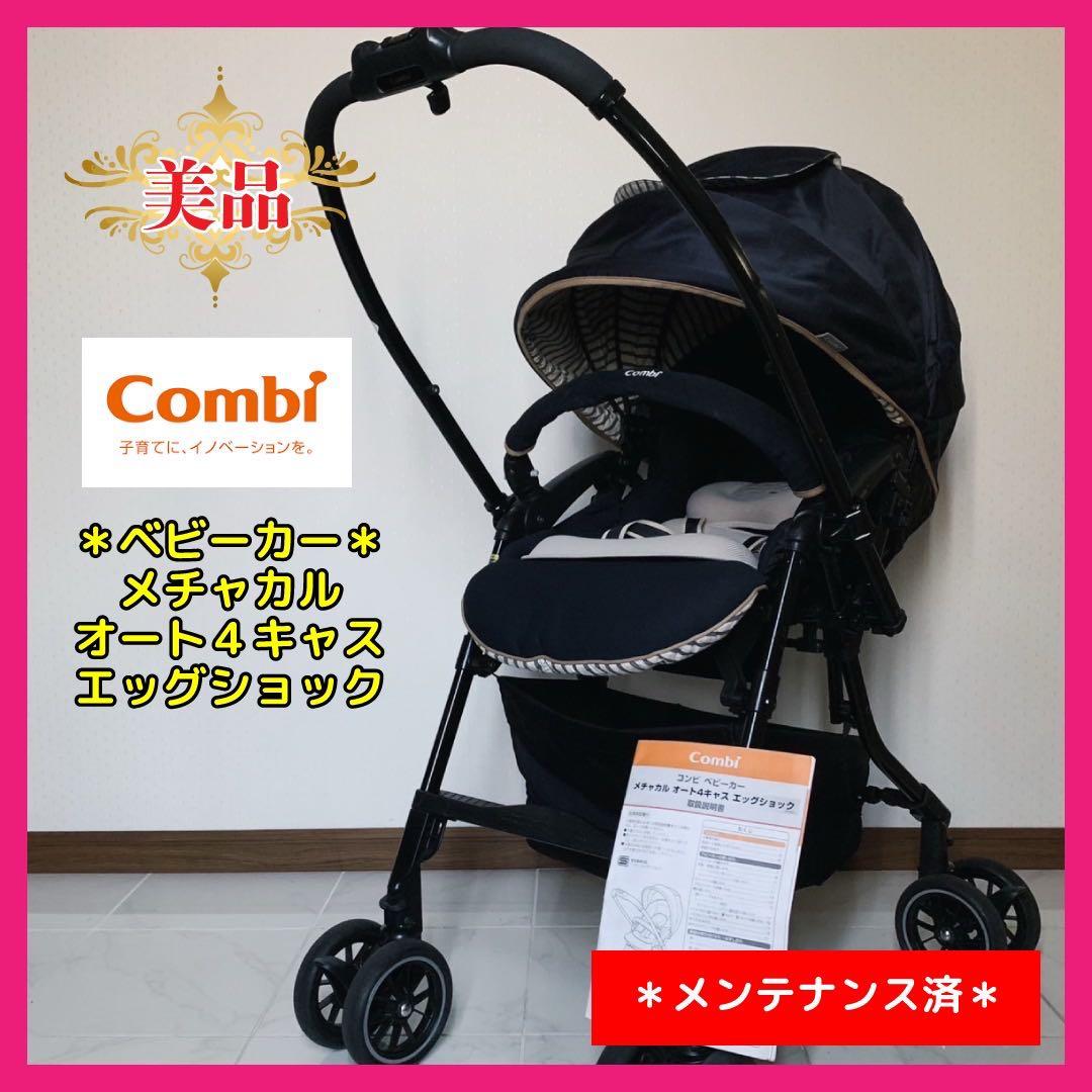 【♡美品♡】コンビ　ベビーカー　メチャカル オート4キャス エッグショック⭐︎