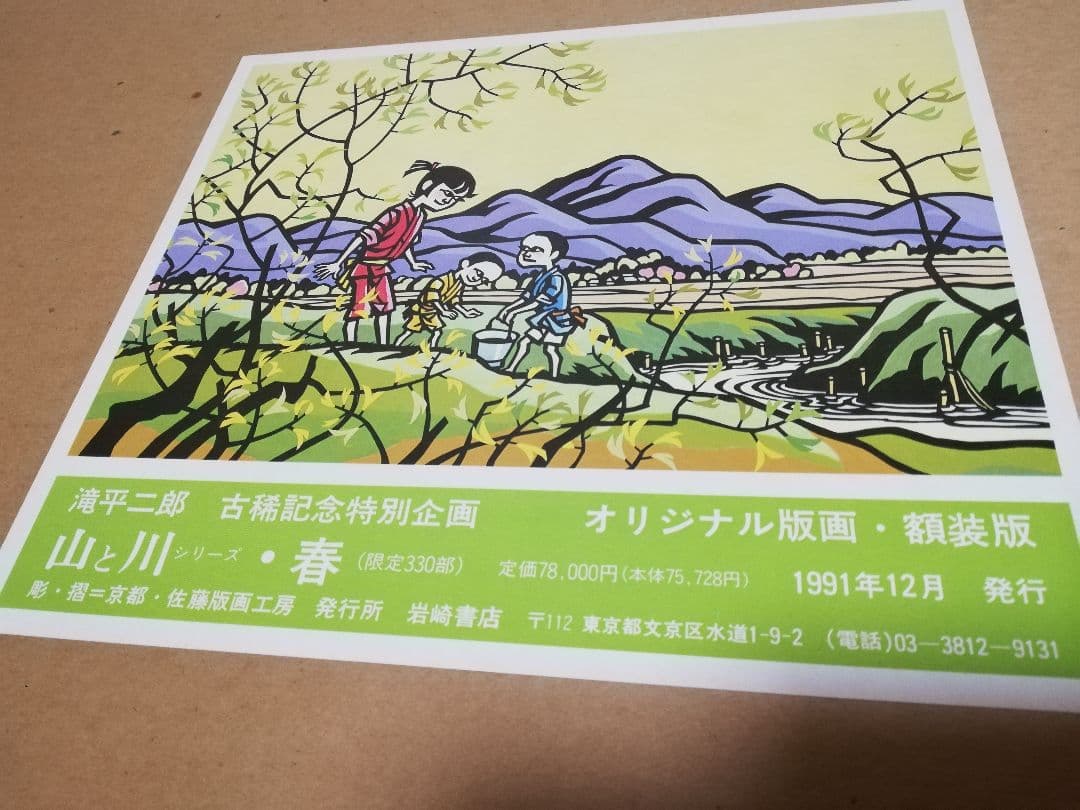 メルカリ市限定価格 滝平二郎 山と川シリーズ 春 直筆サイン入