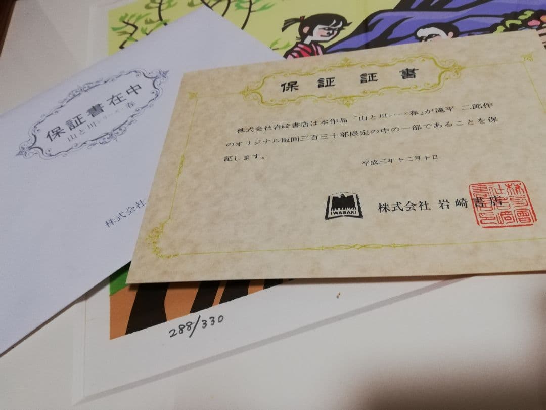 メルカリ市限定価格 滝平二郎 山と川シリーズ 春 直筆サイン入