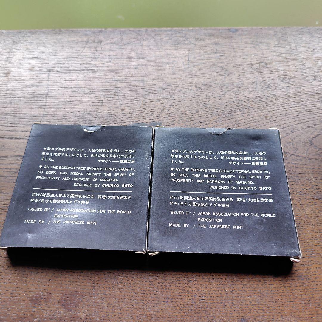 EXPO '70 銀メダル 2枚セット