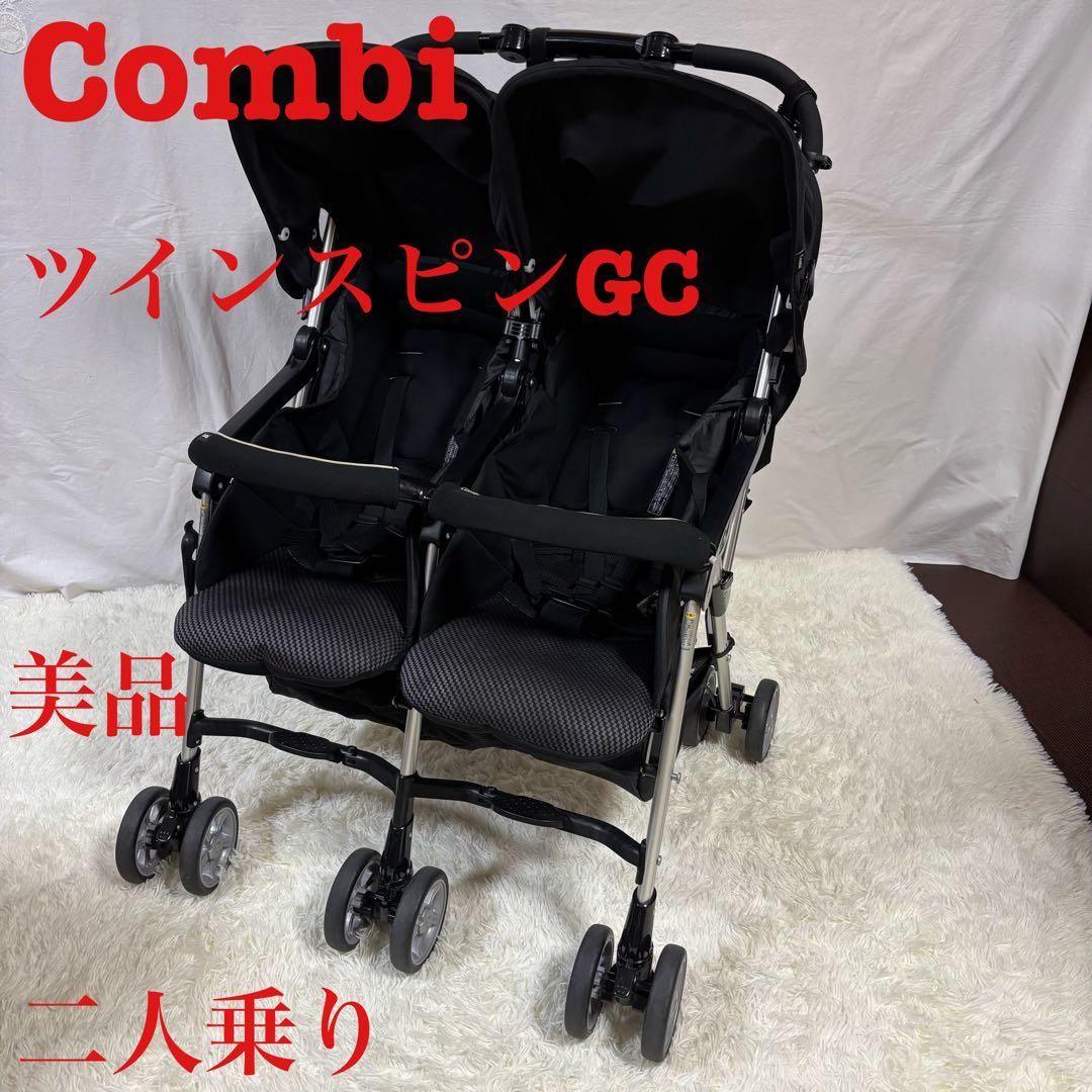 美品　Combi コンビ　2人乗り　ツインスピンGC 双子 ベビーカー