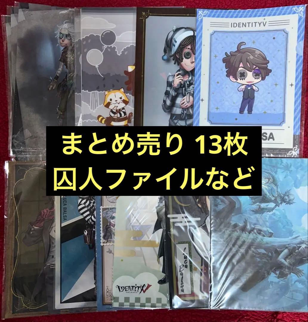 第五人格 identityV 囚人 ファイル＋α‬ まとめ売り 13枚セット