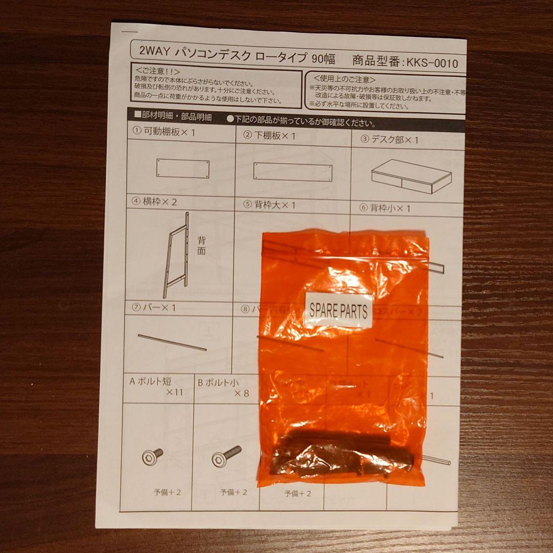 【説明書・予備パーツ付】2WAY パソコンデスク　ロータイプ　90幅