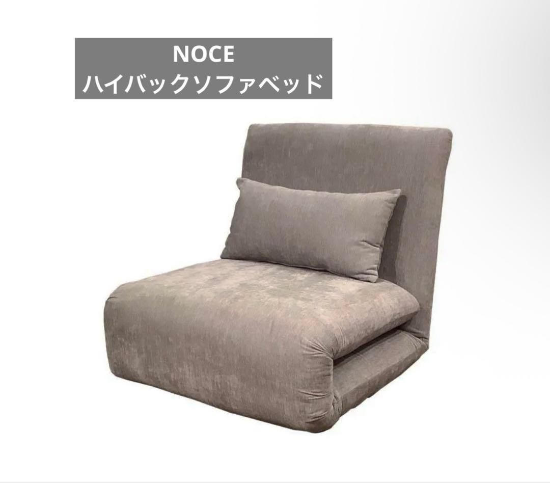 NOCE ノーチェ　ハイバックソファベッド