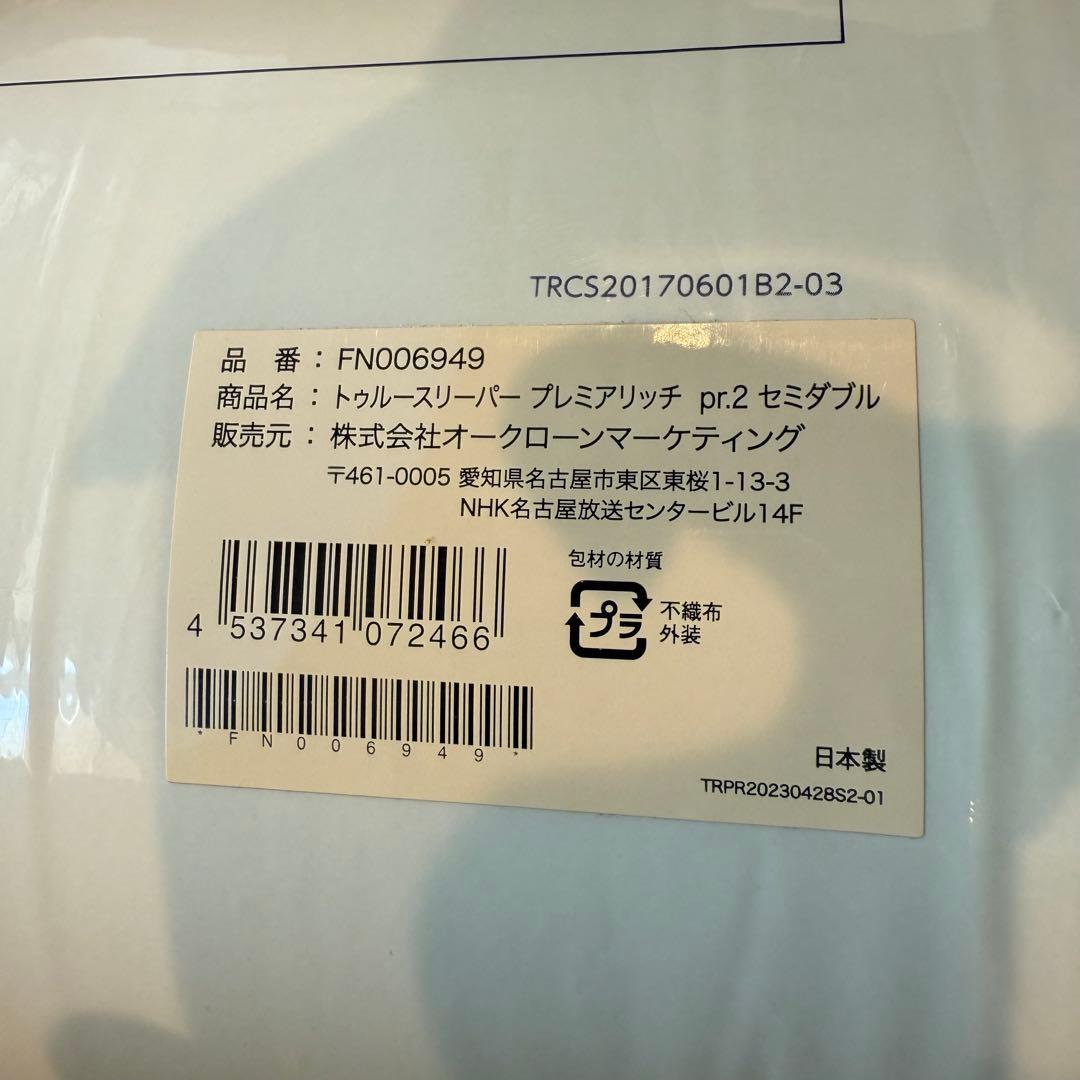 トゥルースリーパー プレミアムリッチｐr2　セミダブル　特別セット