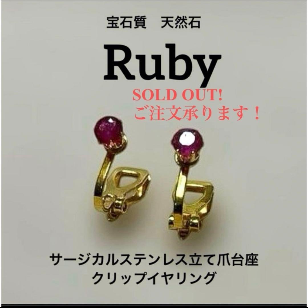 【現品限り】宝石質天然石ルビーサージカルステンレス立て爪台座クリップイヤリング
