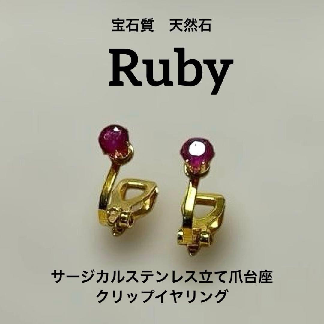 【現品限り】宝石質天然石ルビーサージカルステンレス立て爪台座クリップイヤリング