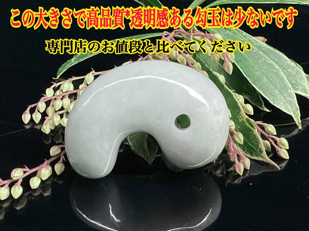 ✳特大　極上勾玉の一言です‼️親方おすすめ　糸魚川翡翠勾玉ジェダイト　鑑定機関書付