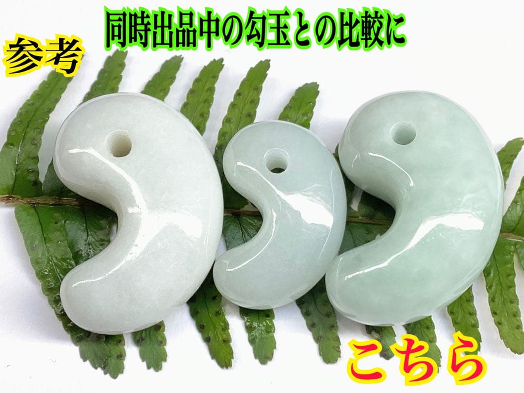 ✳特大　極上勾玉の一言です‼️親方おすすめ　糸魚川翡翠勾玉ジェダイト　鑑定機関書付