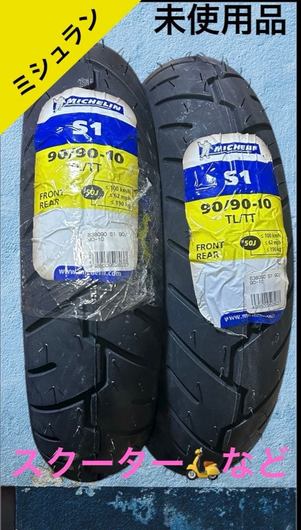 未使用品　MICHELIN　タイヤ S1 90/90/10 2本セット