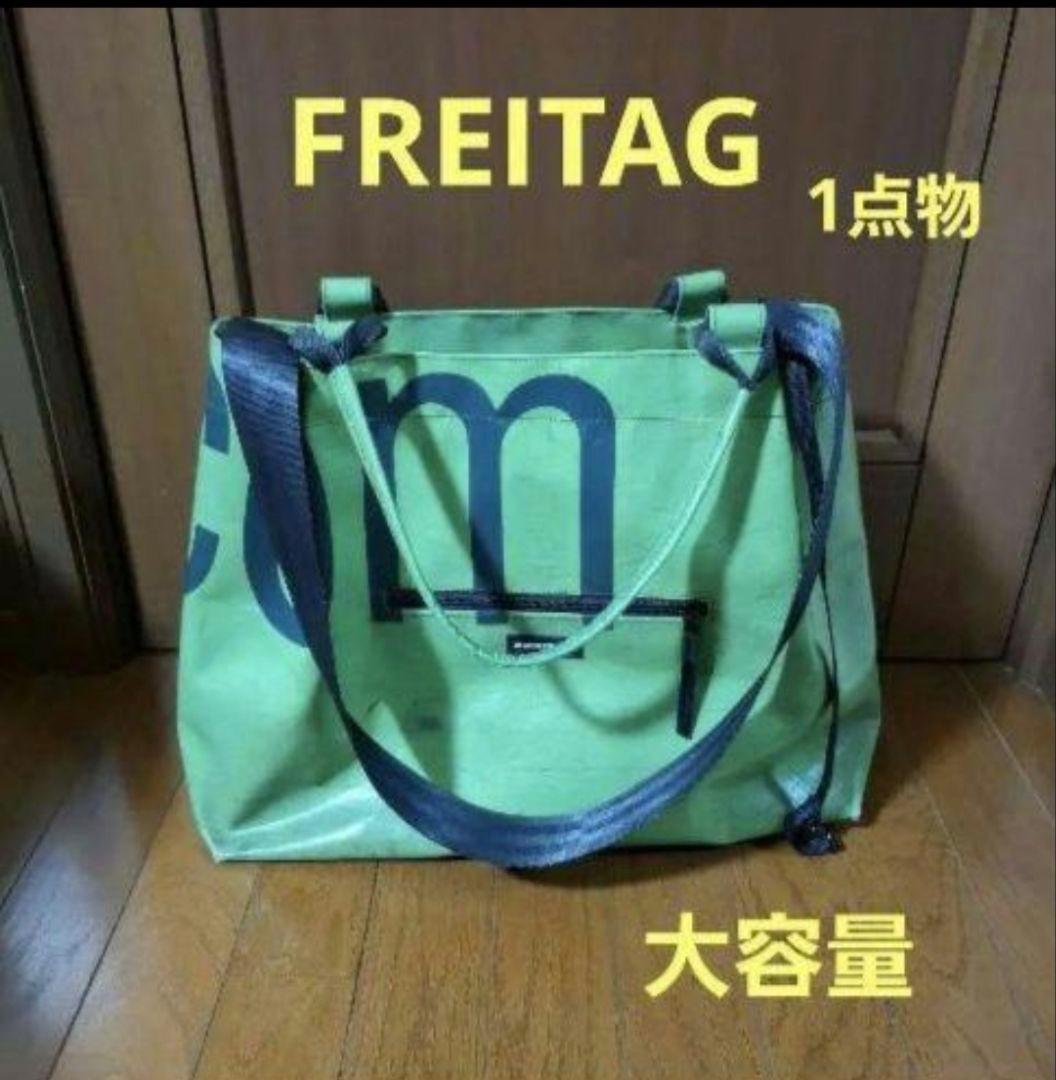 フライターグ トートバッグ 大容量 1点物