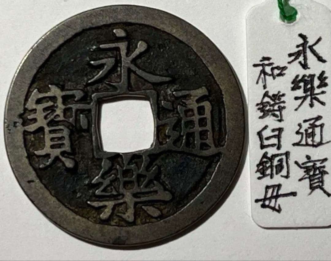 専用　萬年通宝大様厚肉銭と鐚永楽通宝白銅母