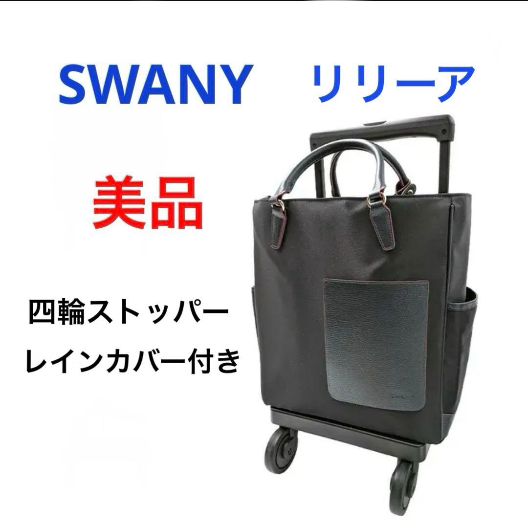 美品　SWANY(スワニー)リリーア キャリー　四輪ストッパー　レインカバー付き