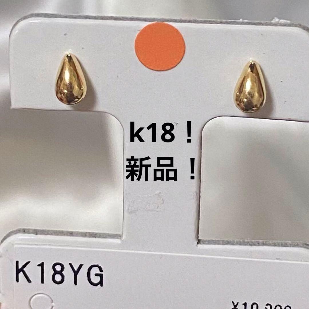新品！　K18YG 涙型ピアス　タグ付き　日本製