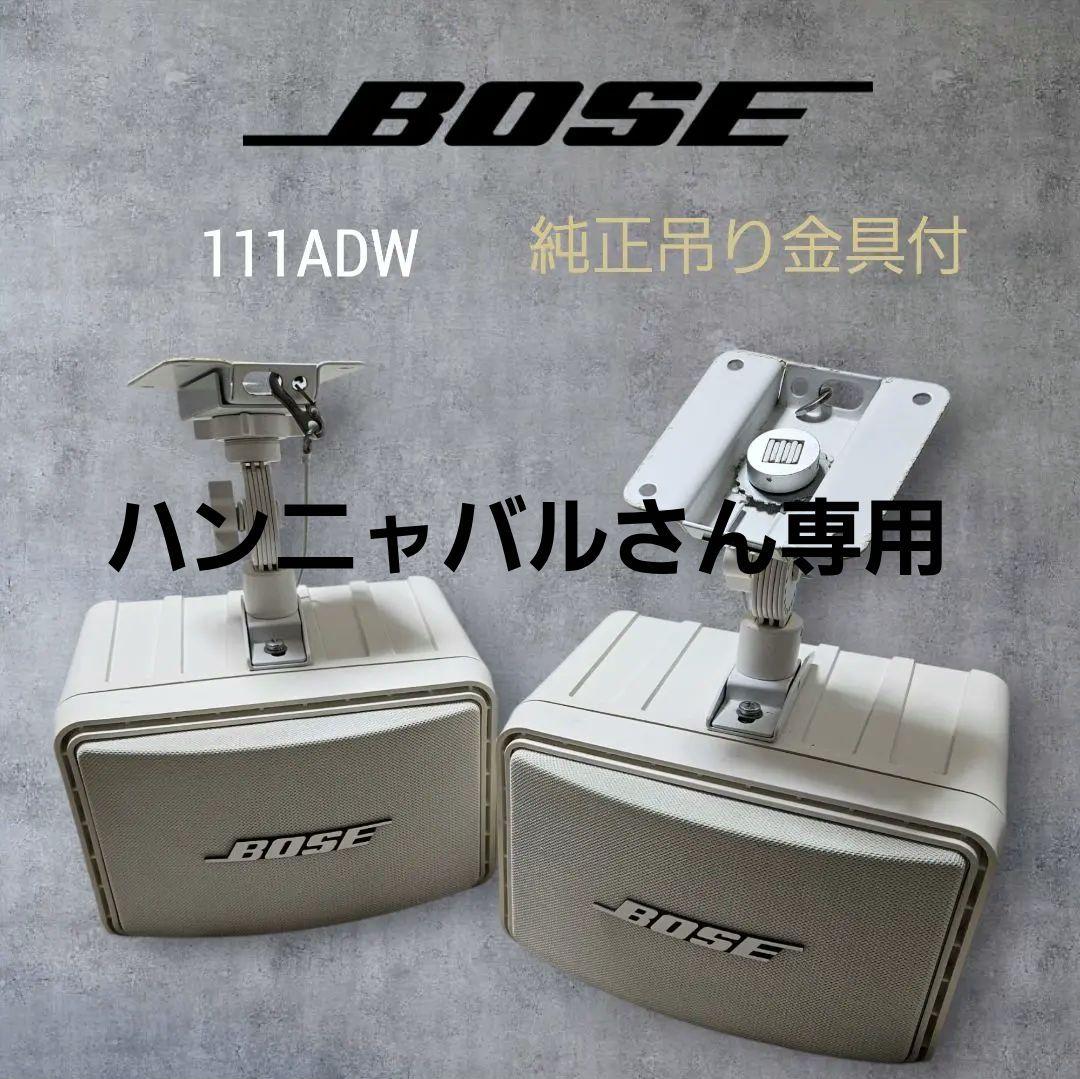 BOSE ボーズ 111ADW ペアスピーカー 白 純正吊り金具付