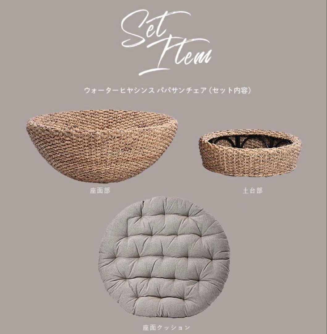 パパサンチェア　ウォーターヒヤシンス