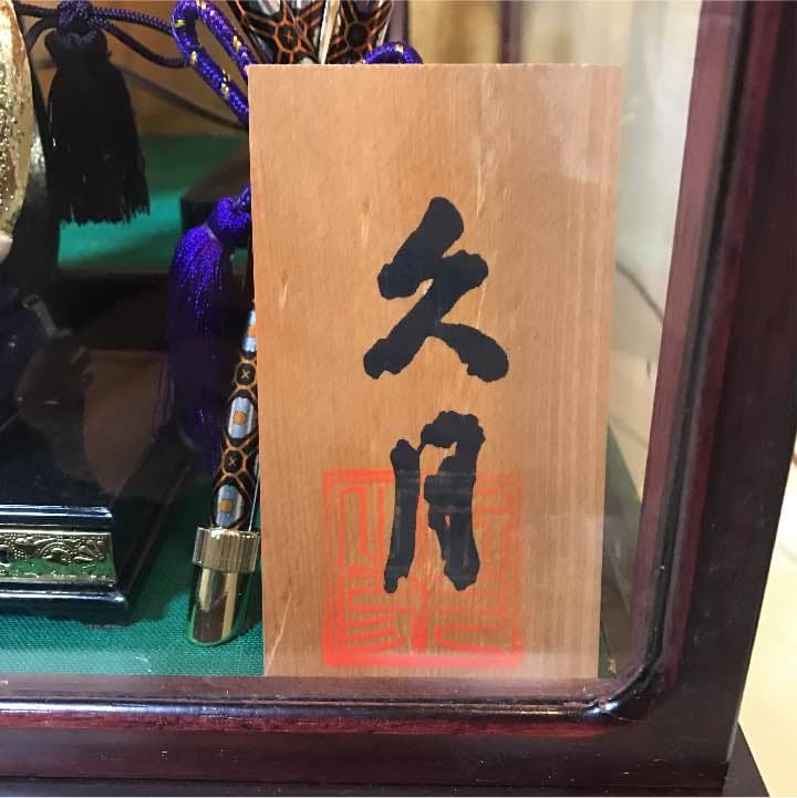 【送料無料】美品 久月 大将飾 五月人形 オルゴール ランプ付き