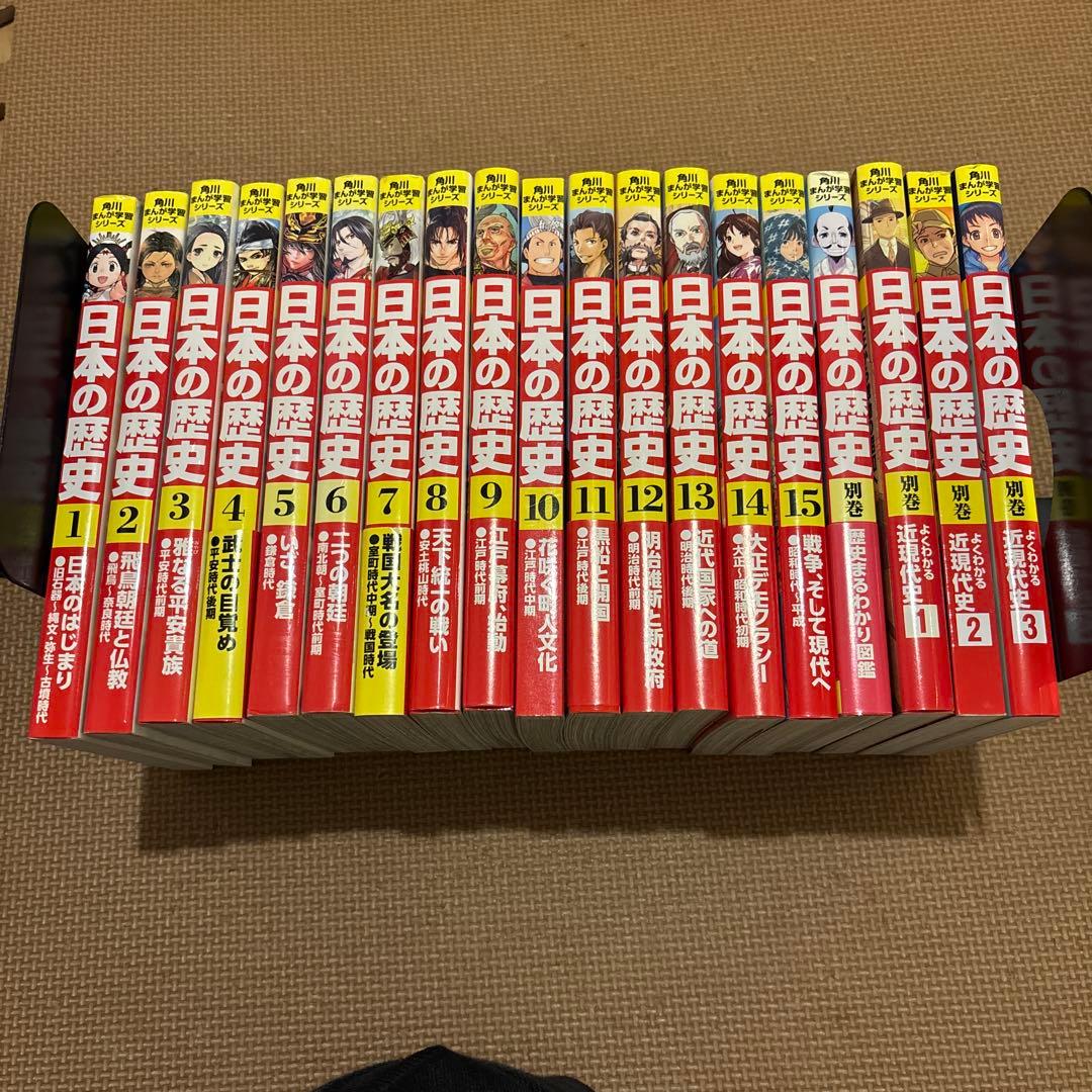 角川まんが学習シリーズ日本の歴史　全15巻＋別巻4巻(全19巻セット)