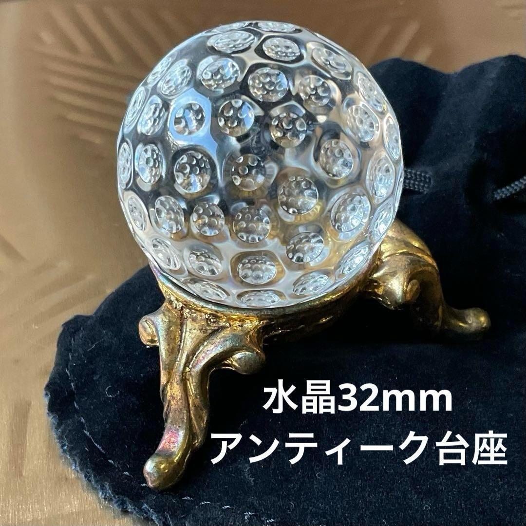 天然水晶玉アンティーク台座付き　32ｍｍ　シンプル　天然石クリスタル　袋付きＤ