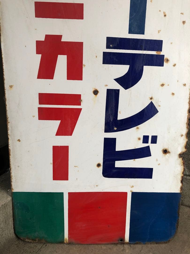 (K) 東芝 カラーテレビ「ユニカラー」ホーロー看板 120cm 両面