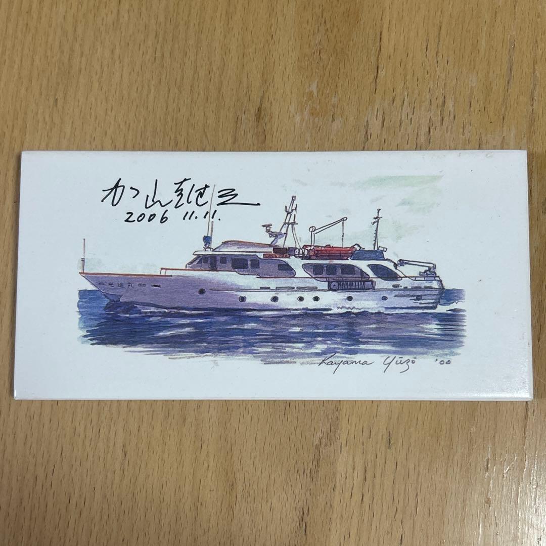 加山雄三 光進丸 サイン入り プレート