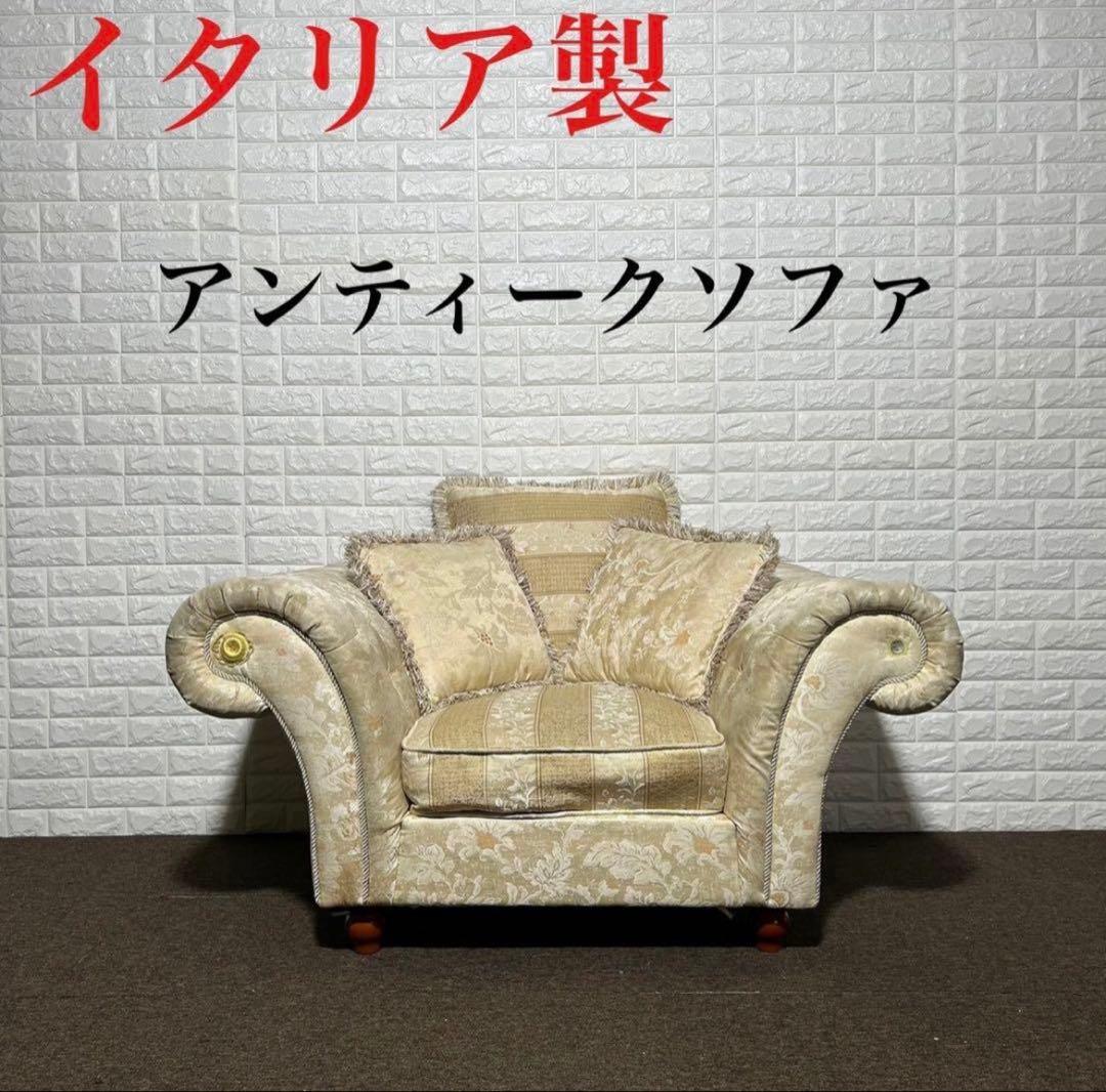 イタリア製 高級ソファ 1人掛け アンティーク 姫系 おしゃれ