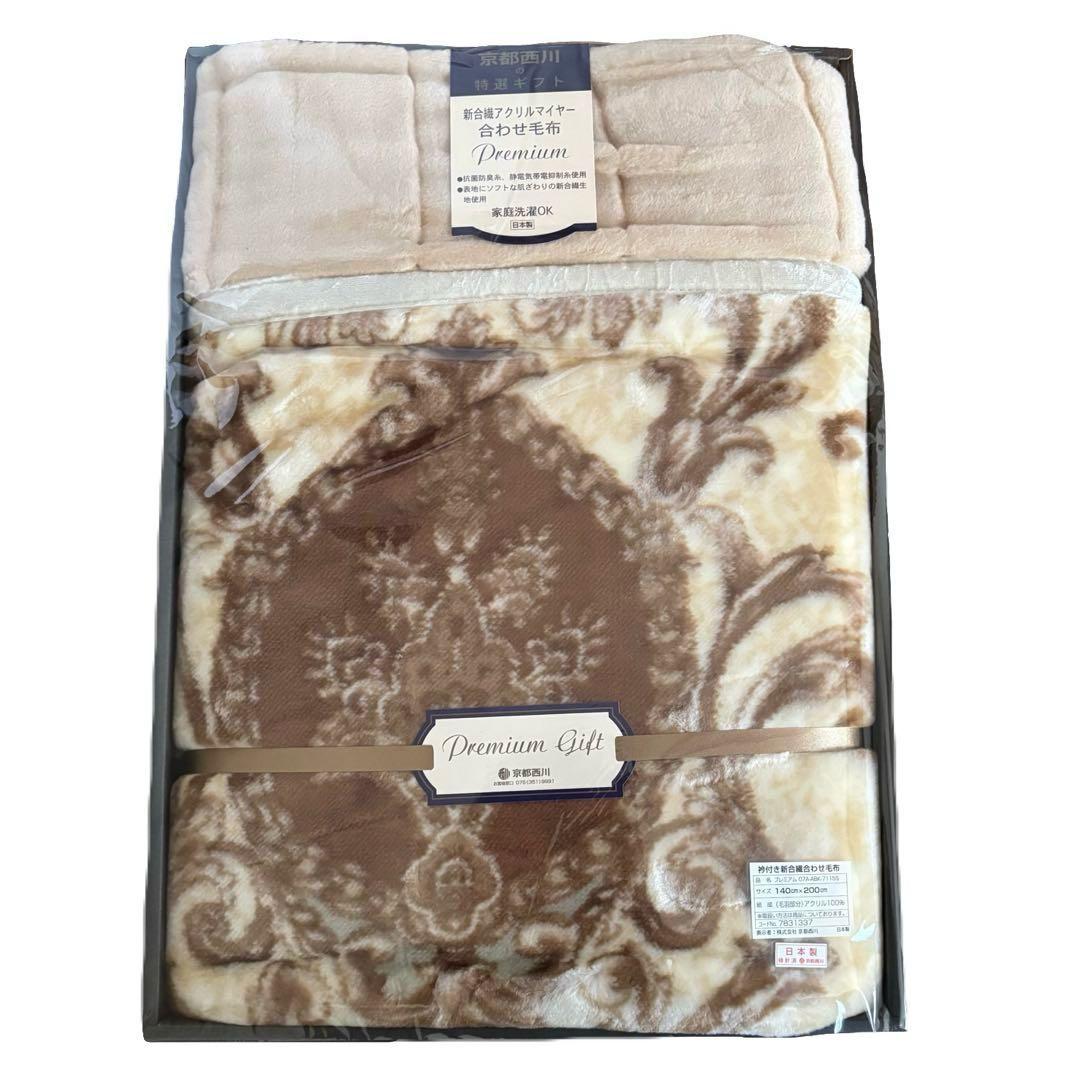 【新品・未使用品】　京都西川　襟付き新合繊アクリルマイヤー　合わせ毛布　シングル