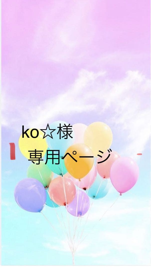 ko☆ページ