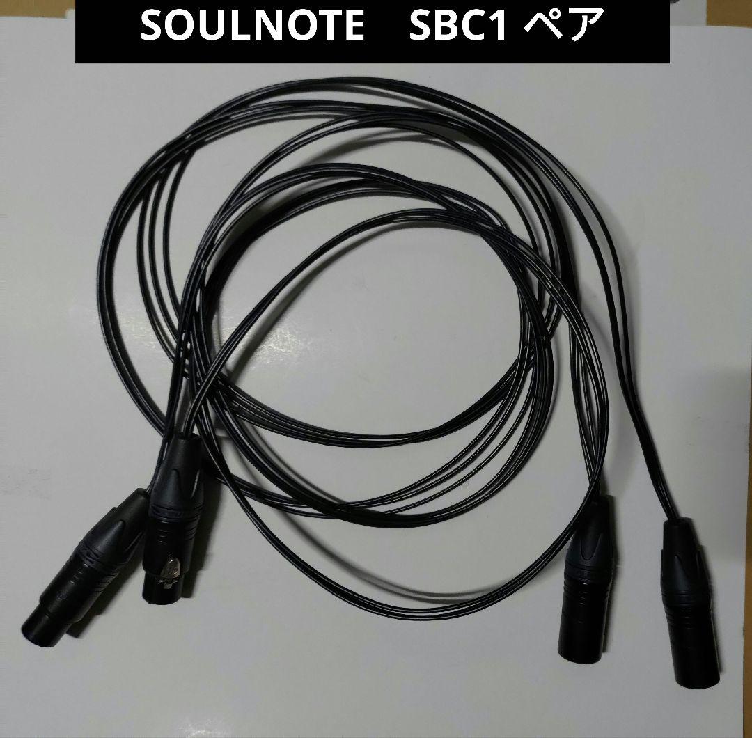 SOULNOTE　SBC1 ペア　XLRケーブル