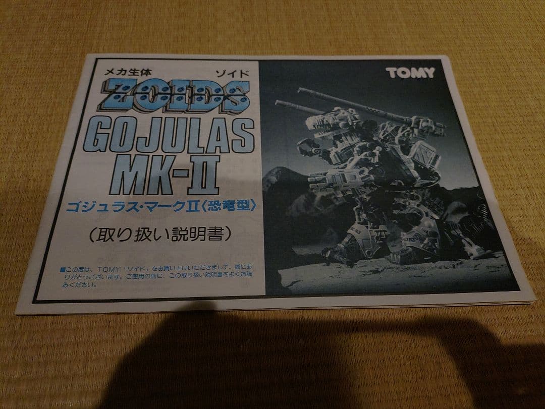 ケン様ご依頼の品・ゴジュラスmk2の説明書