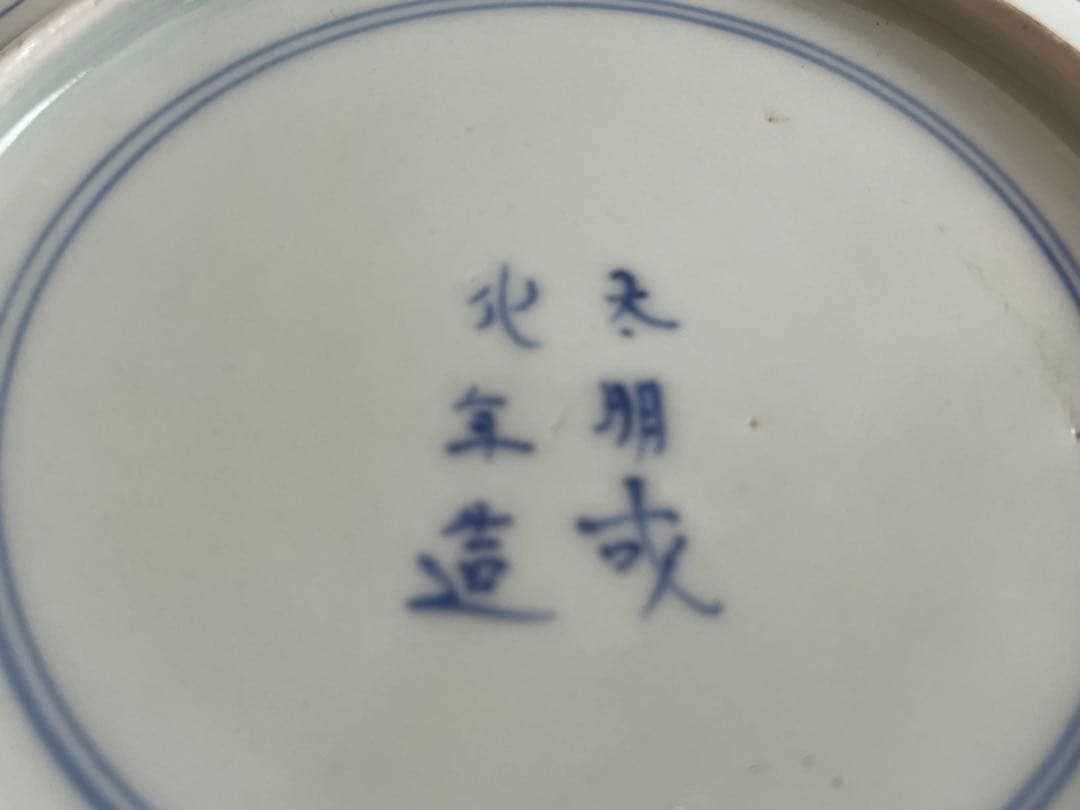 骨董　アンティーク　染付　古伊万里　干支文　縁錆　皿