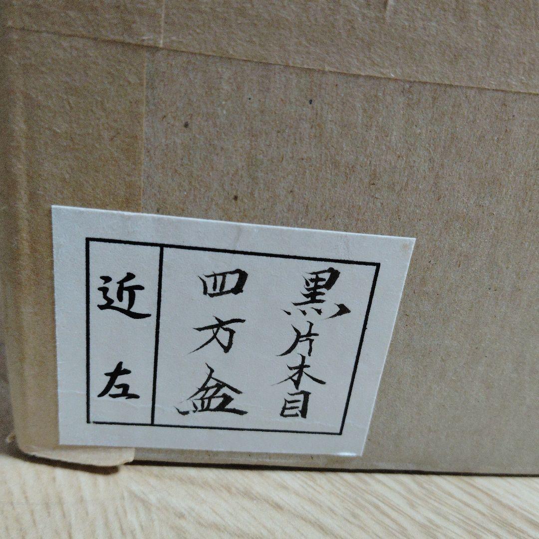 四方盆　木製漆