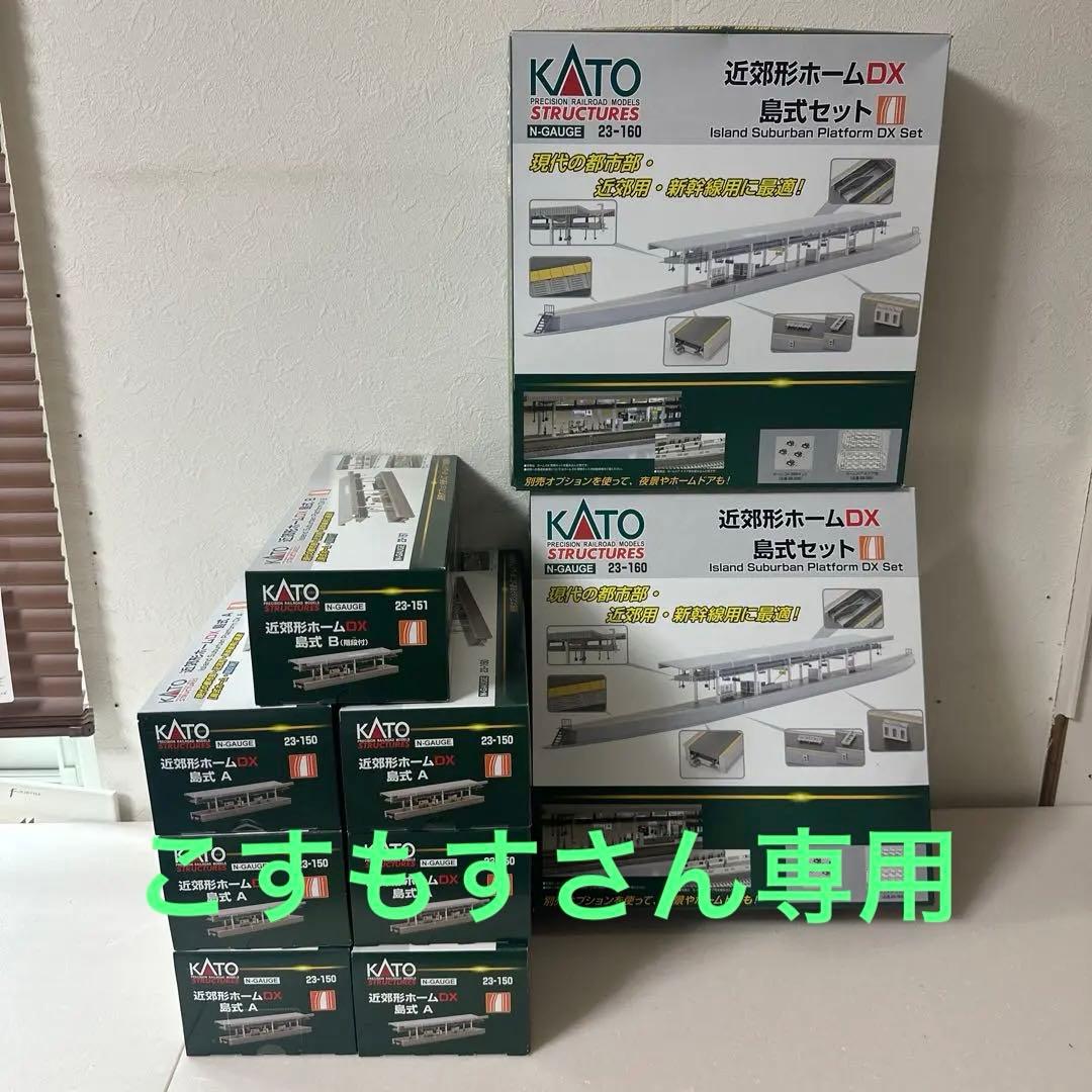 KATO 近郊形ホームDX 島式セット 、近郊形ホームDX島式A、B