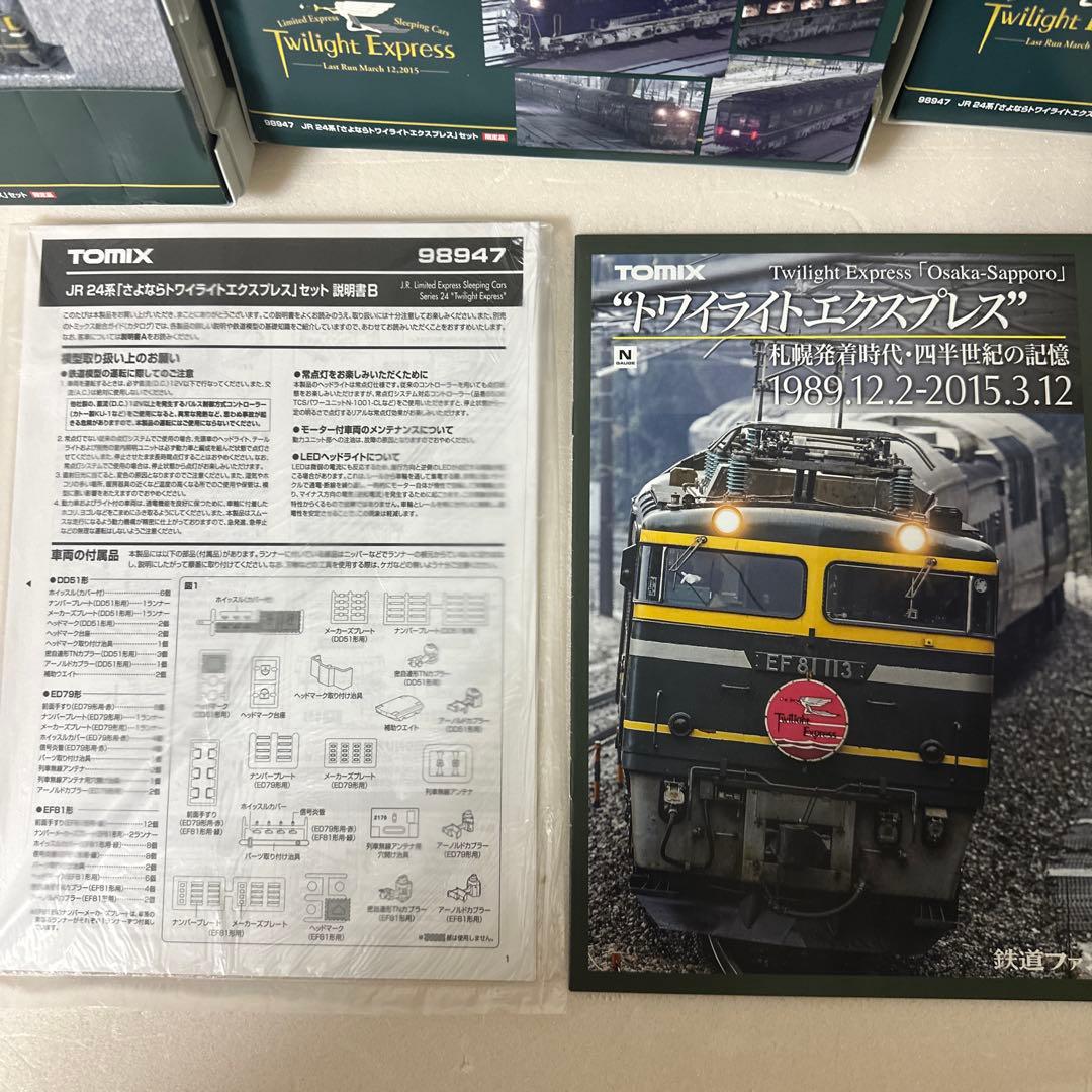 TOMIX 「さよならトワイライトエクスプレス」セット限定品✨歳末価格✨