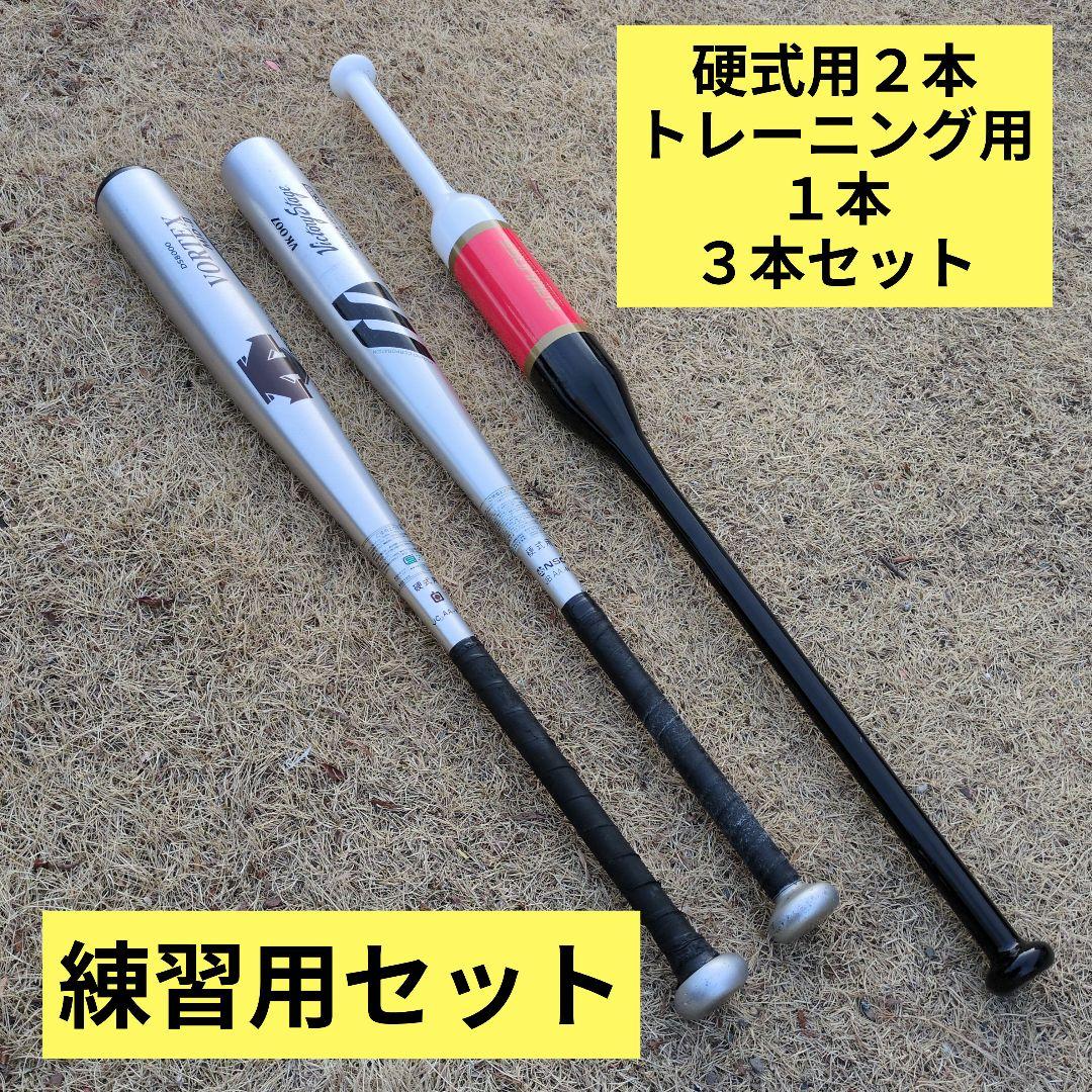 【高校野球応援】硬式用バット２本＆ローリングスの素振り用トレーニングバットセット