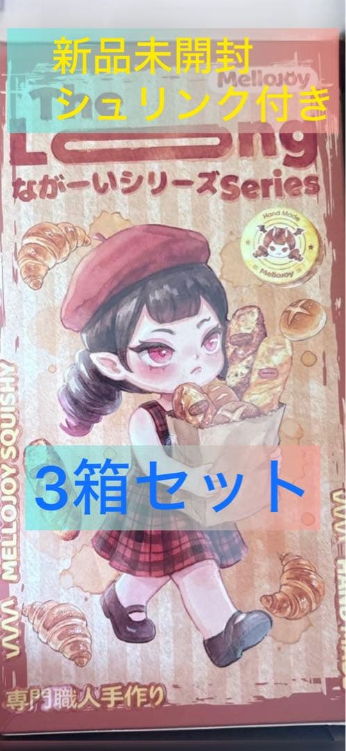 桃*け様 【新品　未開封】mellojoy メロジョイ　ながーいシリーズ　3セッ