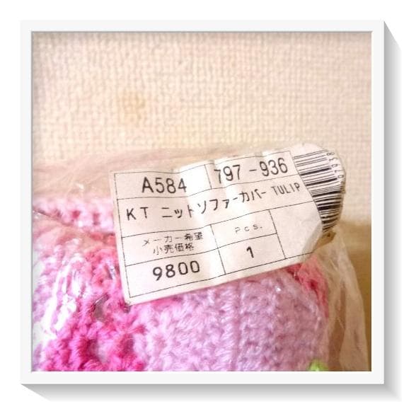 【希少】激レア1999年　チューリップキティ　カギ編みソファーカバー　当時物