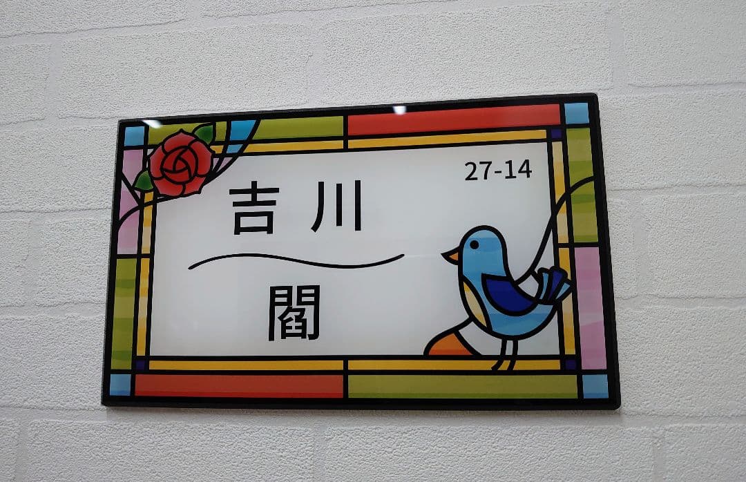 【アクリル表札】ステンドグラス調＊４辺４５度面取り鏡面磨き＊1㎜単位、穴開け対応