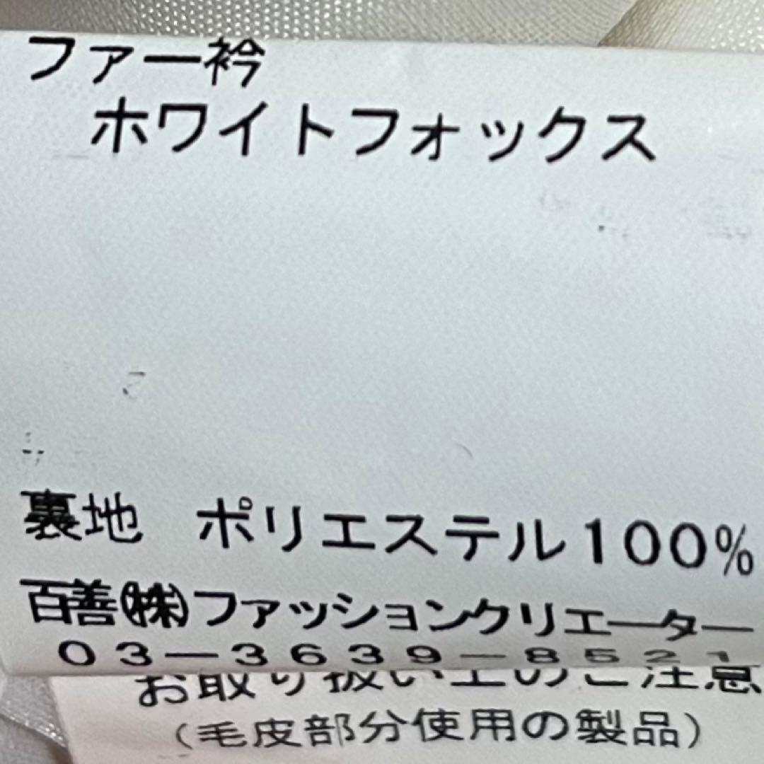 新品未使用タグ付きホワイトフォックス ロングコート 11(L)エスプリミュール