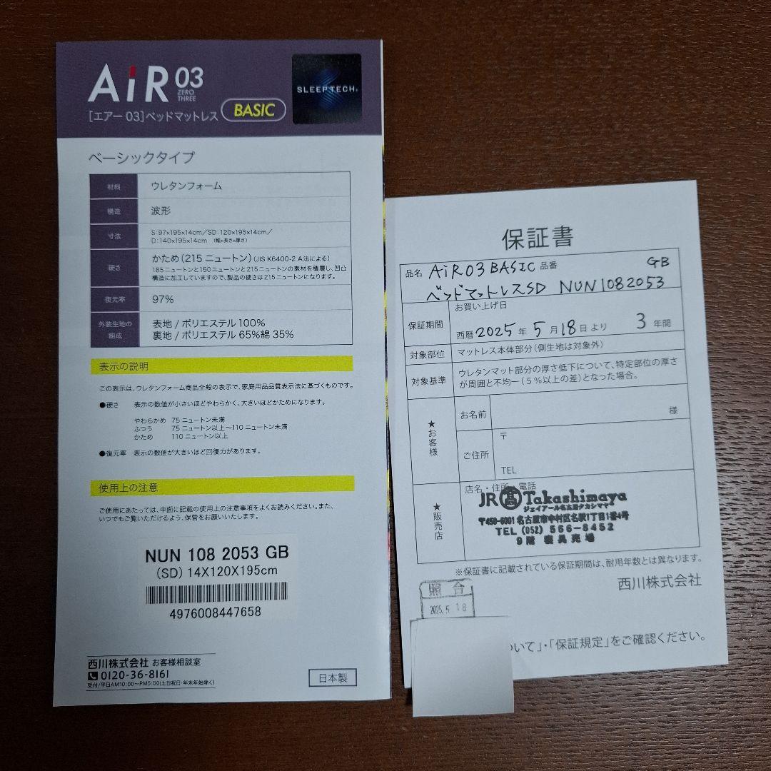 保証書有　西川　AiR　コンディショニングマットレス　スタンダード　03　モデル