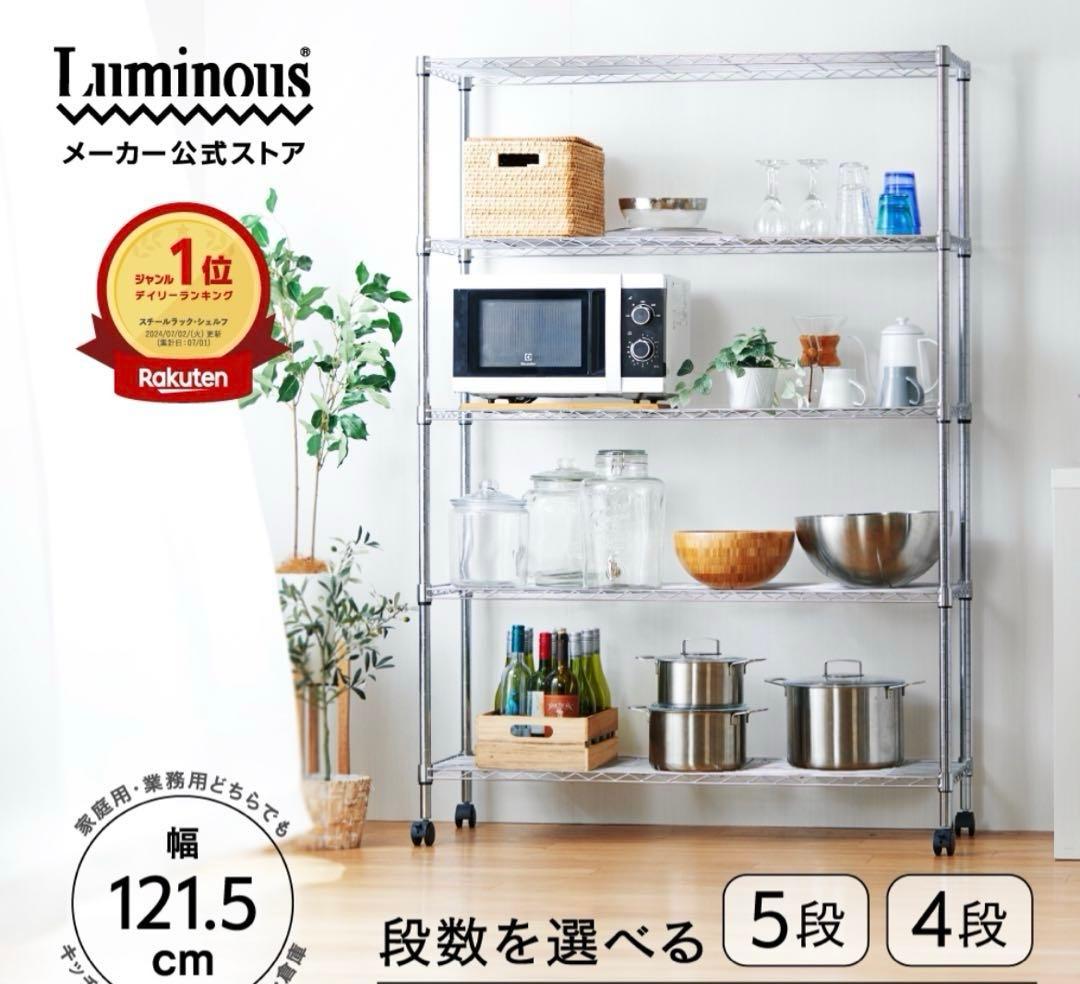 新品未開封　ルミナス　Luminous スチールラック 4段 121.5cm
