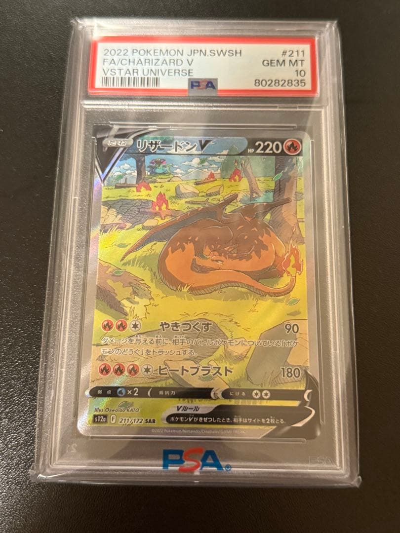 リザードンV SAR PSA10