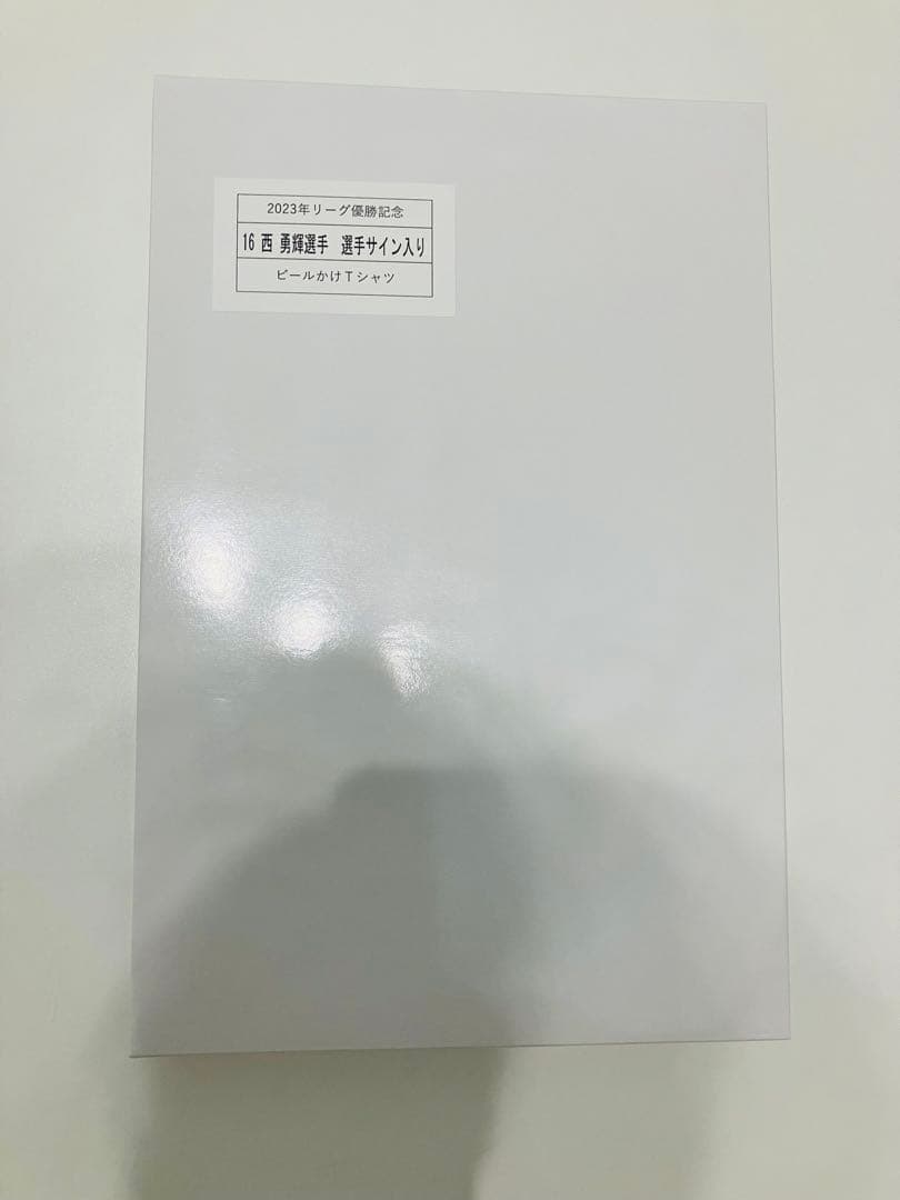 西勇輝 直筆サイン入り ビールかけTシャツ リーグ優勝記念 阪神