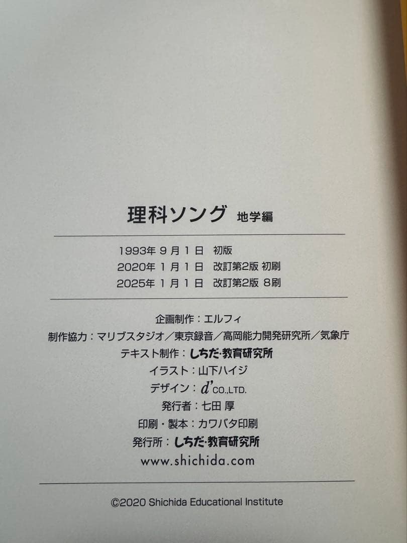 しちだ式　理科ソング 社会ソング 5冊セット 2025年刷