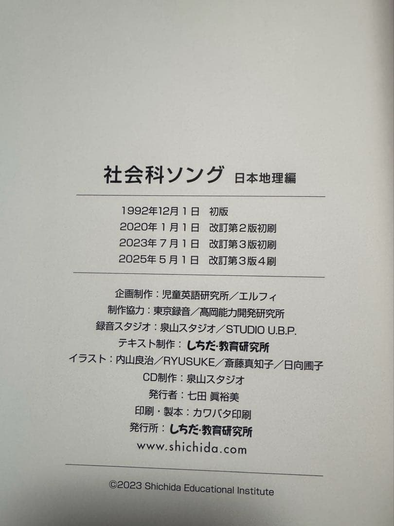 しちだ式　理科ソング 社会ソング 5冊セット 2025年刷