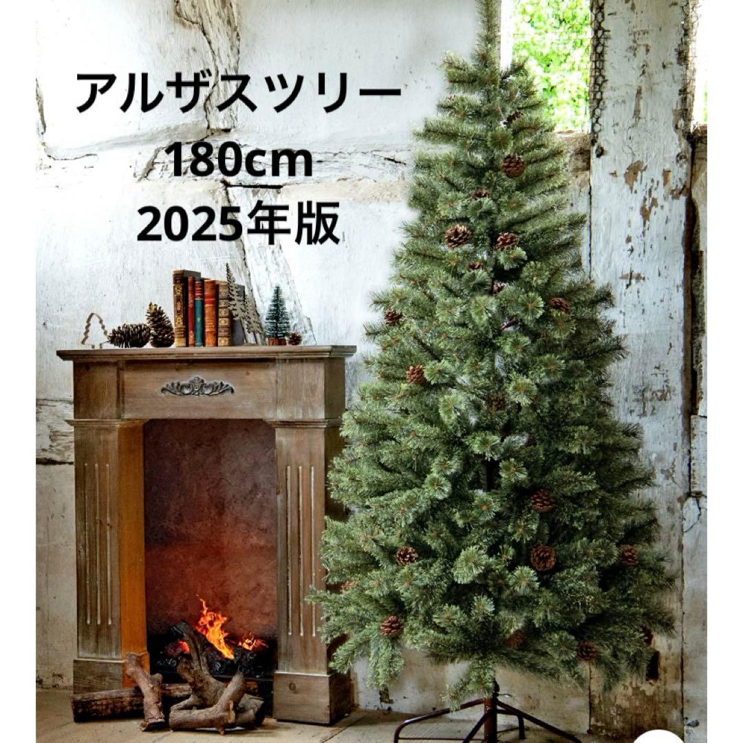 【送料込み】アルザスツリー 180cm 2025年版 収納バッグＬ付き